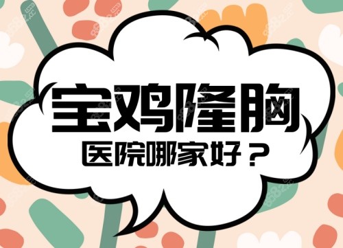 宝鸡隆胸医院哪家好
