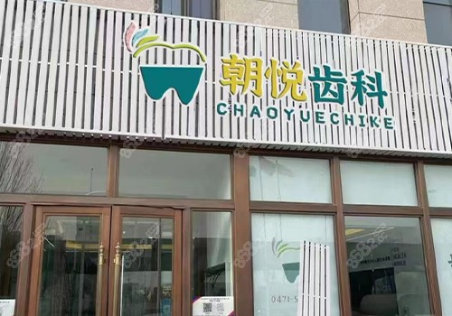 呼和浩特朝悦口腔门头