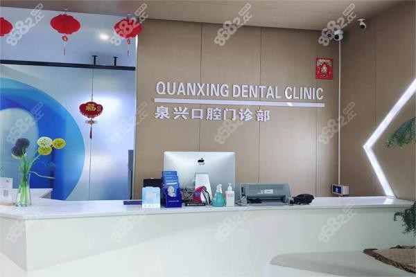 南安泉兴口腔前台