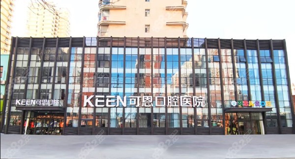 衡水可恩口腔