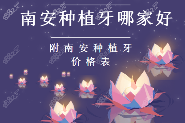 南安种植牙哪家好