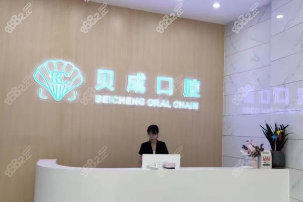 南安贝成口腔