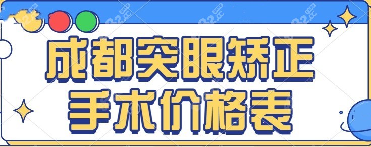 成都突眼矫正手术价格表