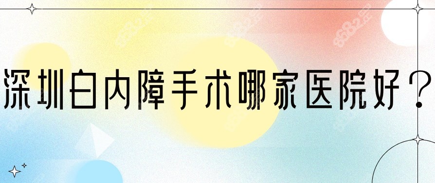 深圳白内障手术哪家医院好？