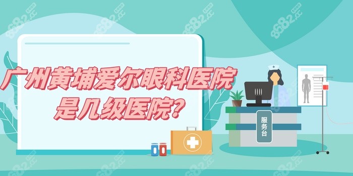 广州黄埔爱尔眼科医院是几级医院？