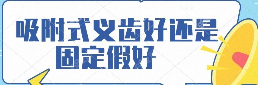 吸附式义齿好还是固定假好