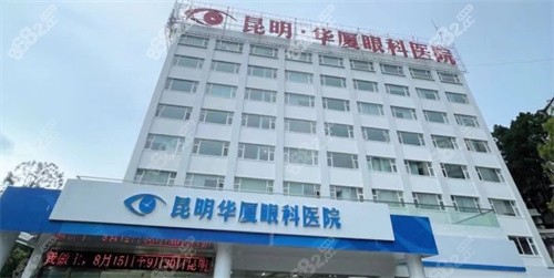 昆明有华厦眼科医院门头