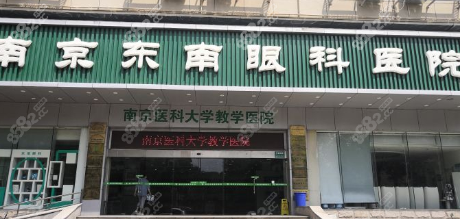 南京东南眼科医院怎么样？