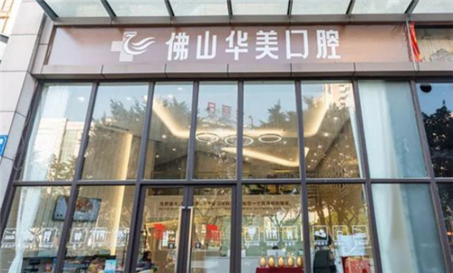 佛山华美口腔医院怎么样？口碑+种牙价格+地址揭秘
