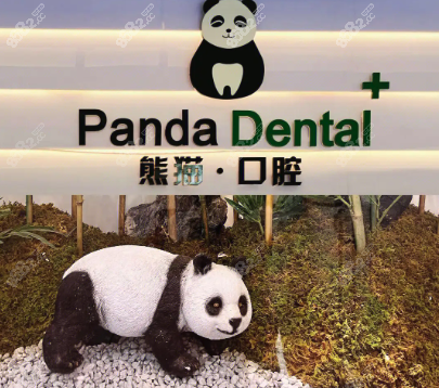 成都武侯区熊猫口腔