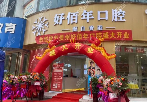 六盘水好佰年口腔怎么样