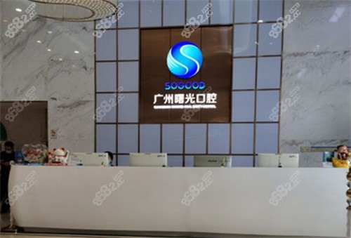 广州曙光口腔医院前台