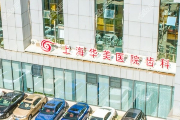 上海华美口腔医院外景