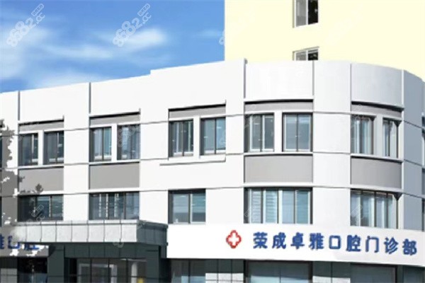 榮成卓雅口腔門樓