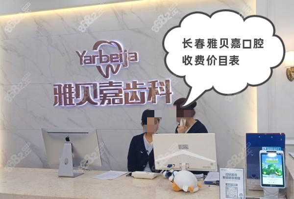 长春雅贝嘉口腔收费价目表