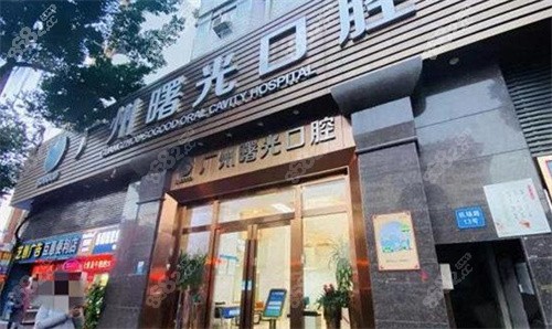 广州曙光口腔医院外景