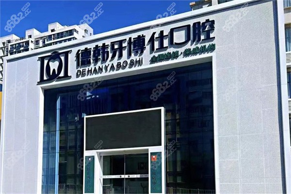 榮成德韓牙博仕口腔