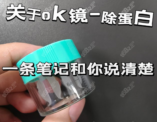 新ok镜除蛋白多久一次?www.8682.cc