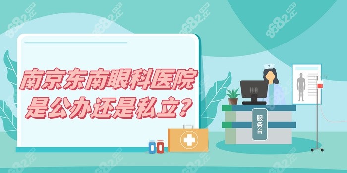 南京东南眼科医院是公办还是私立？