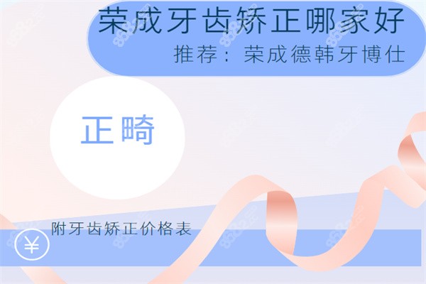 榮成牙齒矯正哪家好