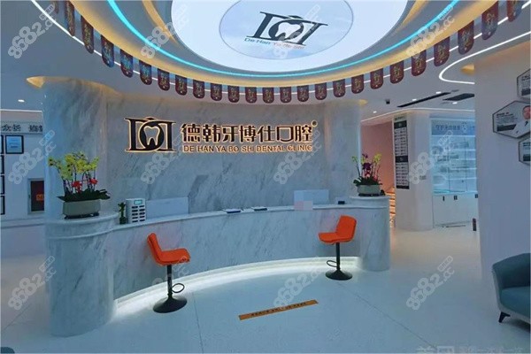 榮成德韓牙博仕口腔前臺