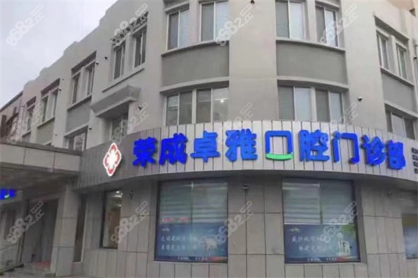 榮成市卓雅口腔