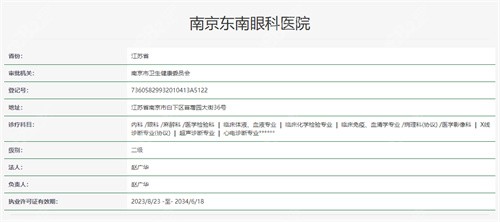 南京东南眼科医院资质