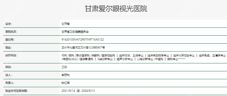 甘肃爱尔眼视光医院资质表