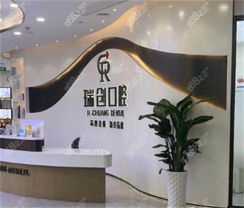 杭州瑞创口腔门诊前台