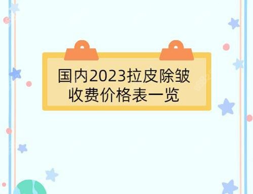 国内2023拉皮除皱收费价格表一览