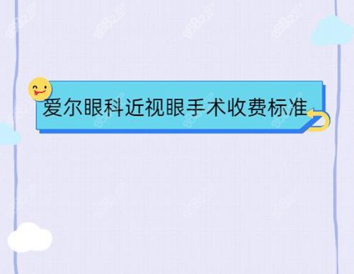爱尔眼科近视眼手术收费标准