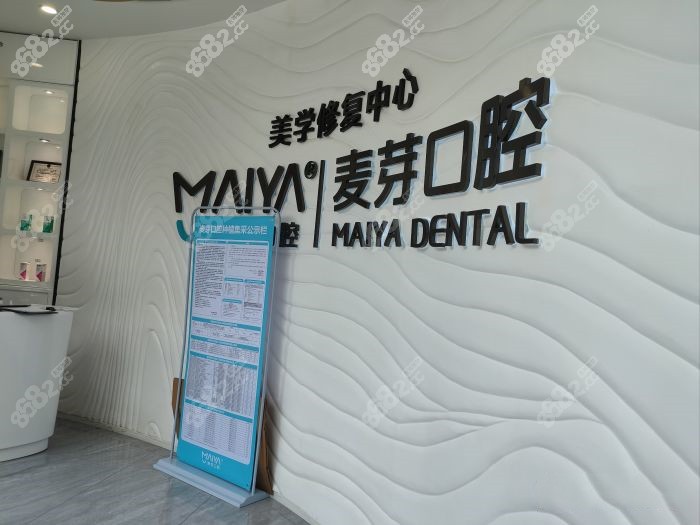 惠州麦芽口腔前台www.8682.cc