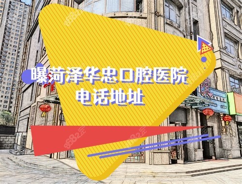 曝菏泽华忠口腔医院电话地址