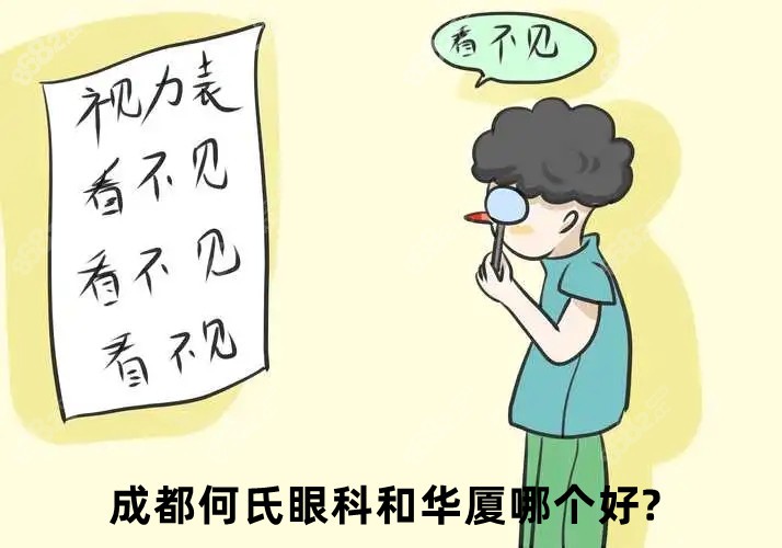 成都何氏眼科和华厦哪个好呢