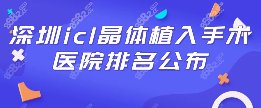 深圳icl晶体植入手术医院排名公布