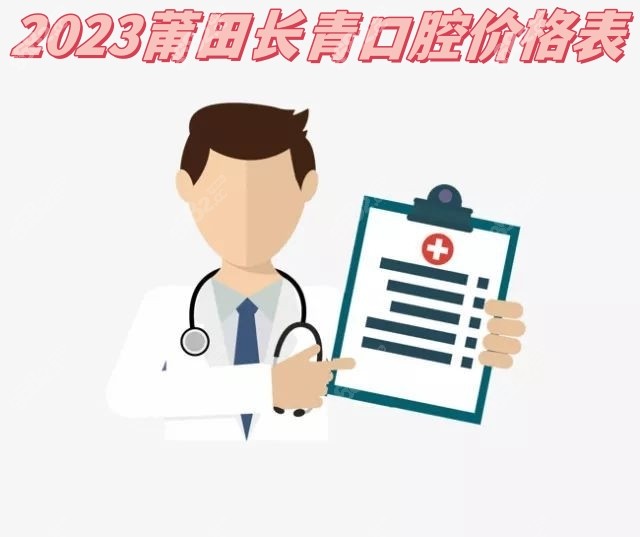 2023莆田长青口腔价格表一键查询
