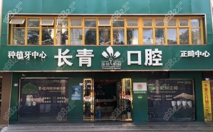 公布莆田长青口腔地址及营业时间。8682.cc
