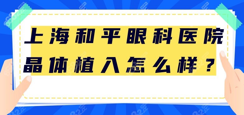 上海和平眼科医院晶体植入怎么样？