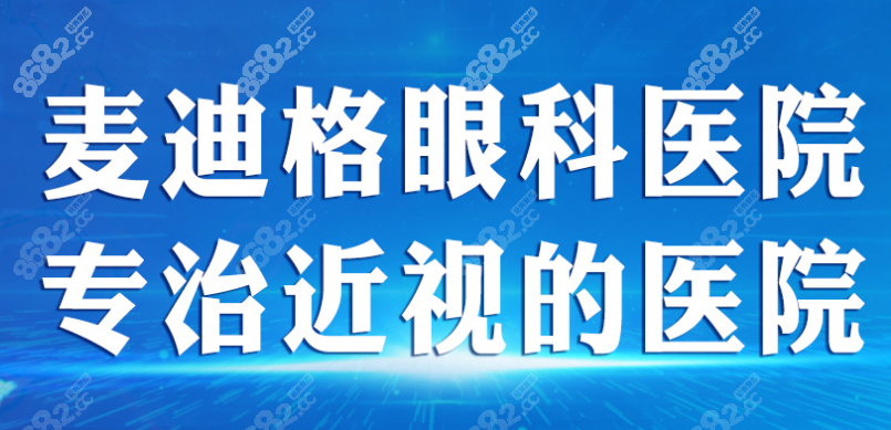 济南麦迪格眼科医院只做近视