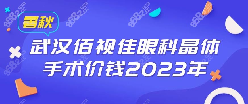 武汉佰视佳眼科晶体手术价钱2023年-www.8682.cc