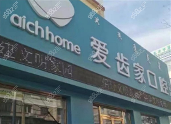 包头爱齿家口腔医院外景图