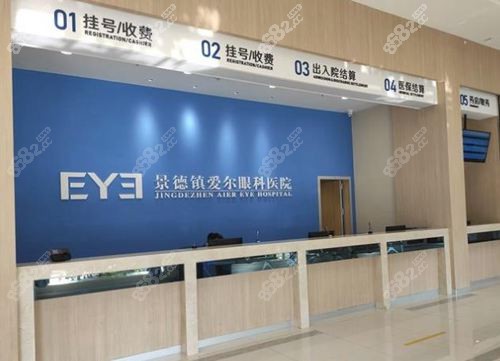 景德镇爱尔眼科挂号收费处
