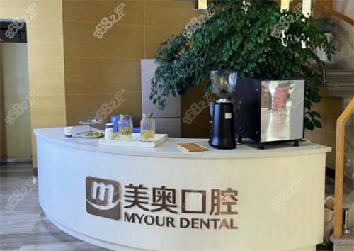 杭州美奥口腔