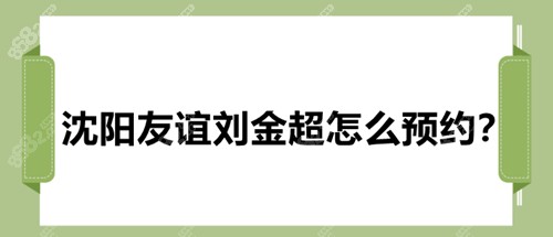 沈阳友谊刘金超怎么预约？