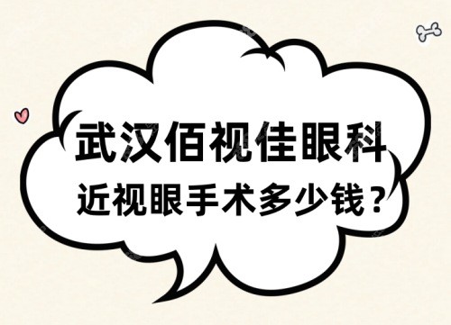 武汉佰视佳眼科近视眼手术多少钱