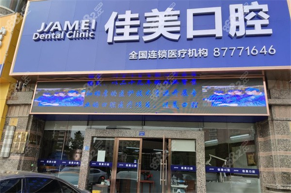 大连佳美口腔门头