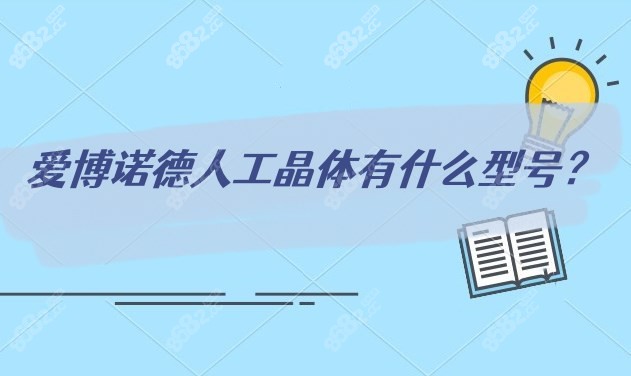 爱博诺德人工晶体都有什么型号