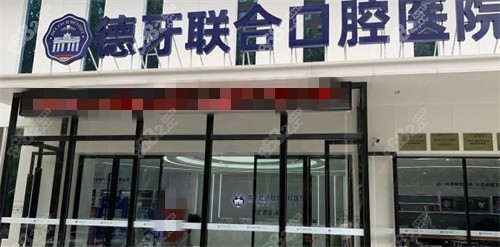 南京德牙联合口腔外景