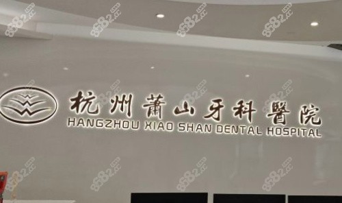杭州萧山牙科医院.jpg