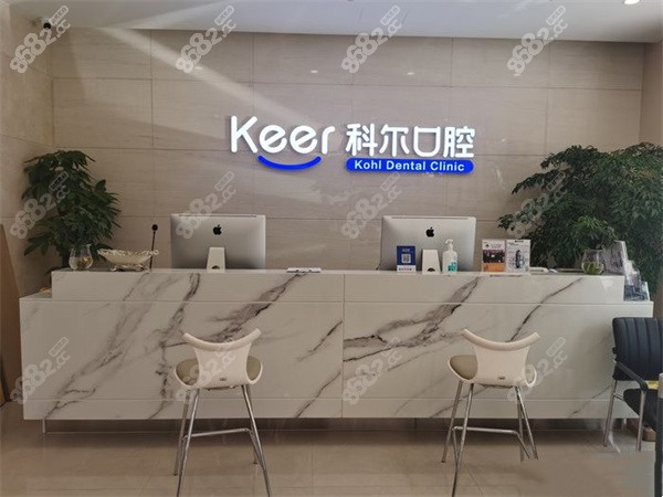 北京科尔口腔